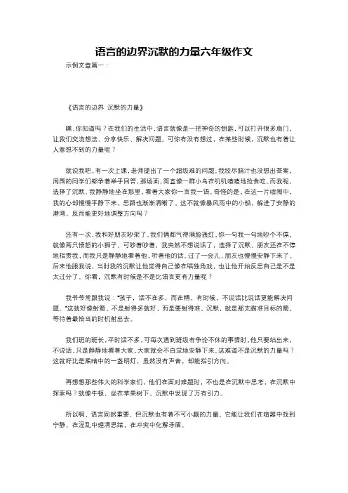 语言的边界沉默的力量六年级作文