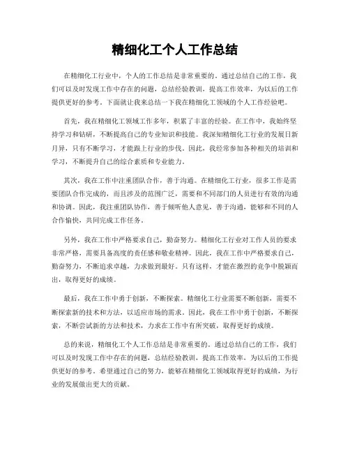 精细化工个人工作总结