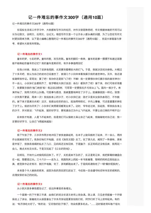 记一件难忘的事作文300字（通用10篇）