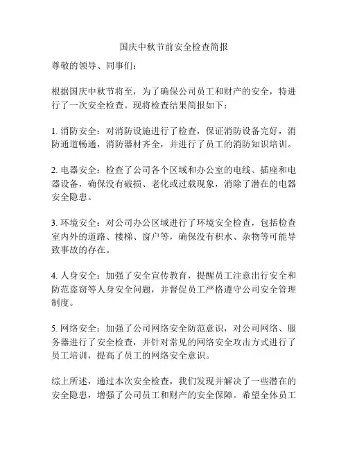 国庆中秋节前安全检查简报