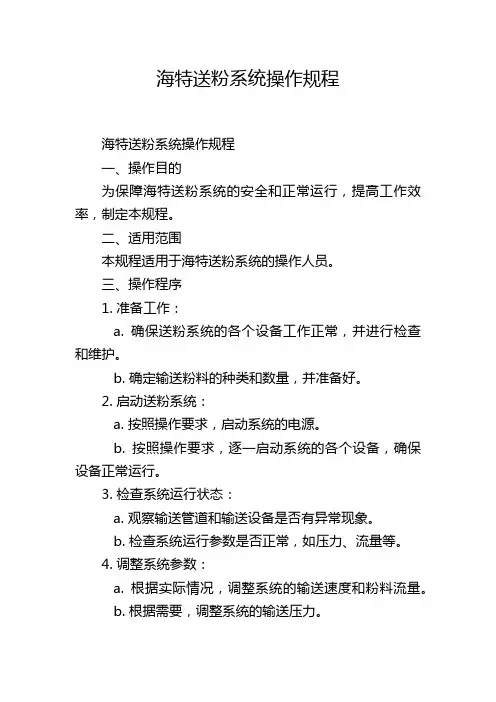 海特送粉系统操作规程