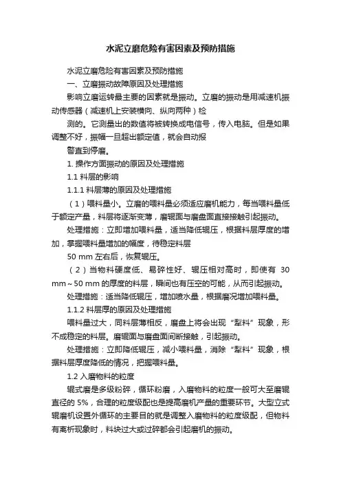 水泥立磨危险有害因素及预防措施