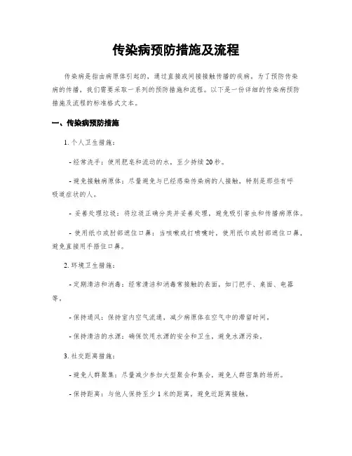 传染病预防措施及流程