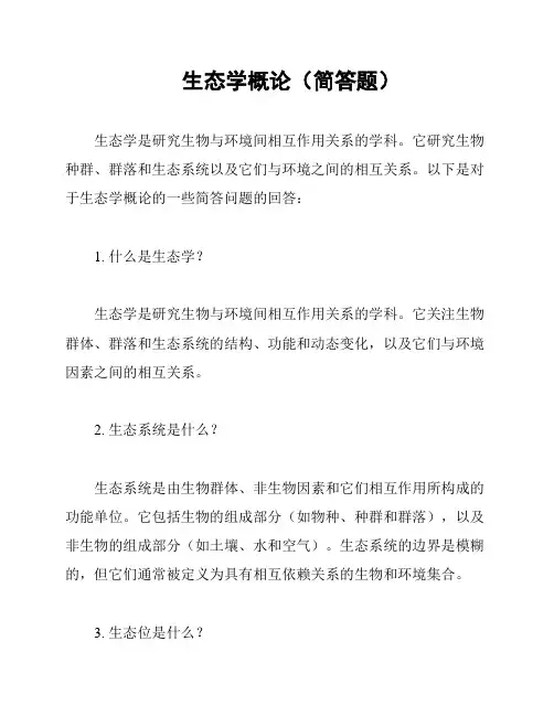 生态学概论(简答题)