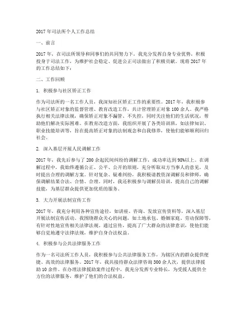 17年司法所个人工作总结