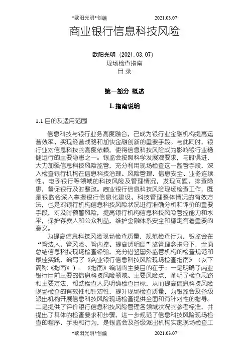 商业银行信息科技风险现场检查指南之欧阳光明创编