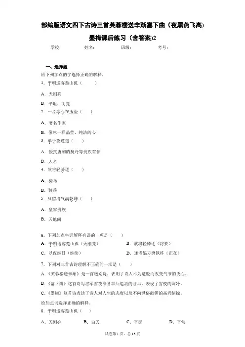 部编版语文四下古诗三首芙蓉楼送辛渐塞下曲(夜黑燕飞高)墨梅课后练习(含答案)2