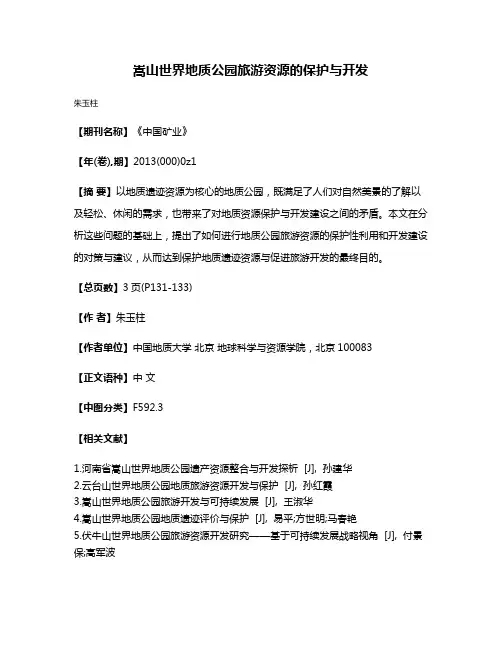 嵩山世界地质公园旅游资源的保护与开发