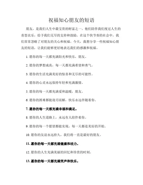 祝福知心朋友的短语