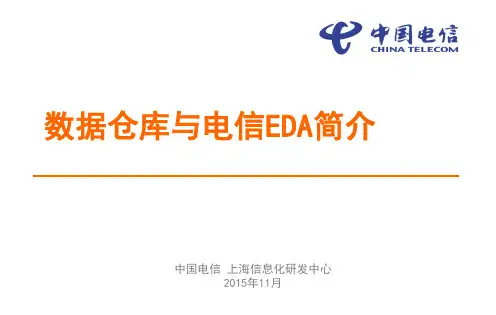 数据仓库与电信EDA简介