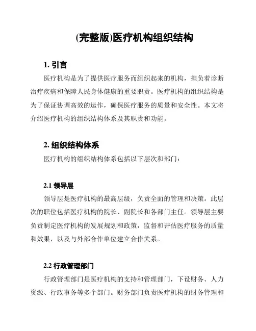 (完整版)医疗机构组织结构