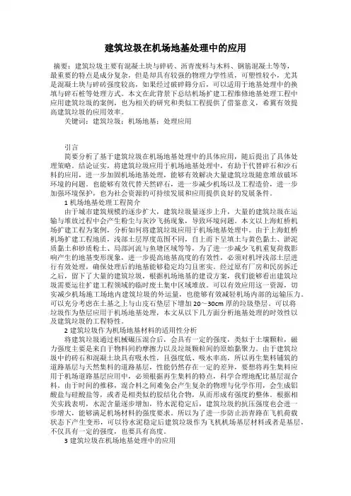 建筑垃圾在机场地基处理中的应用