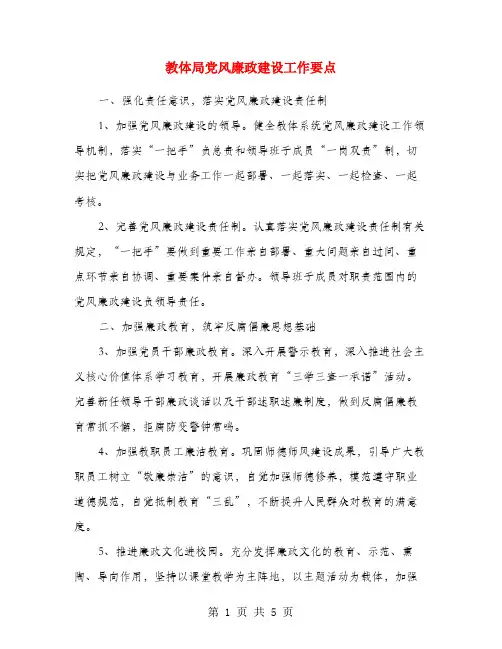 教体局党风廉政建设工作要点