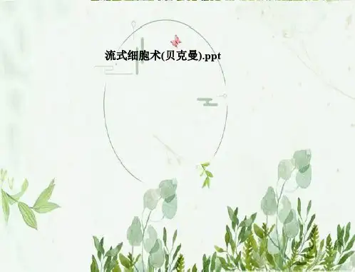 流式细胞术(贝克曼)