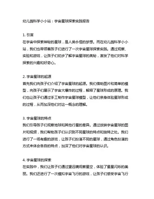 幼儿园科学小小站：宇宙星球探索实践报告