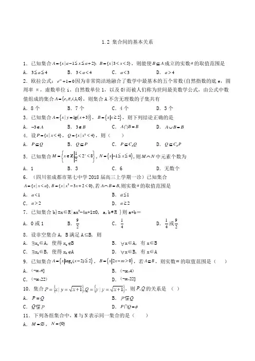 高中数学必修一1.2 集合间的基本关系-单选专项练习(59)(人教A版,含答案及解析)