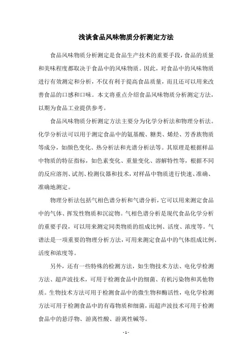 浅谈食品风味物质分析测定方法