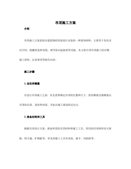 吊顶施工方案
