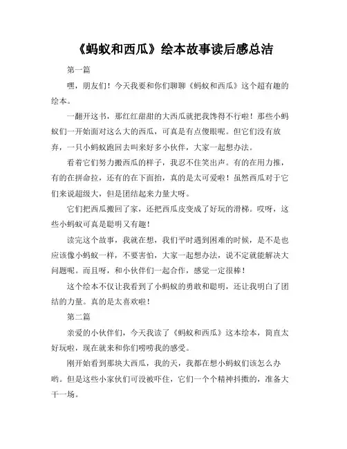 《蚂蚁和西瓜》绘本故事读后感总洁