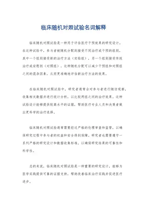 临床随机对照试验名词解释