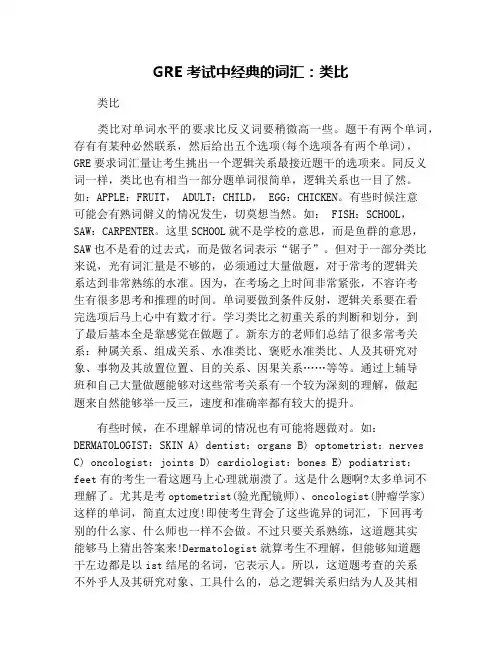 GRE考试中经典的词汇：类比
