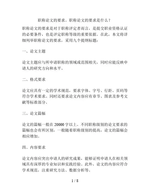 职称论文的要求。职称论文的要求是什么？