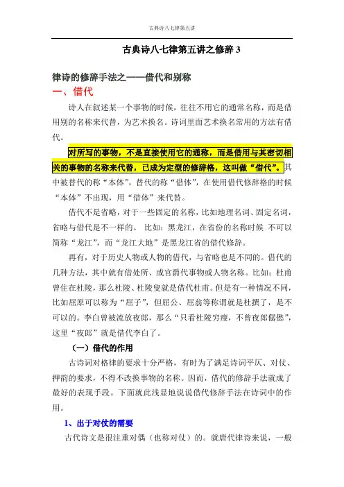 古典诗八七律第五讲之修辞3
