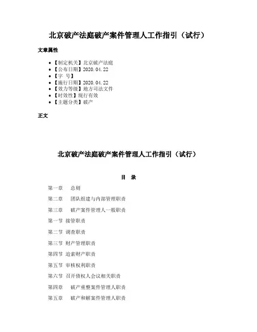 北京破产法庭破产案件管理人工作指引（试行）