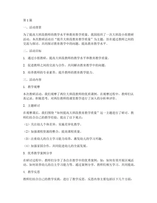 大班段小组教研活动总结(3篇)