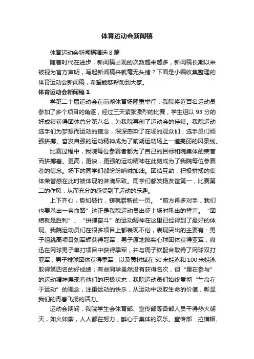 体育运动会新闻稿精选8篇