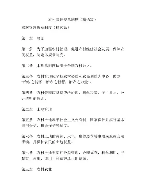 农村管理规章制度(精选篇)