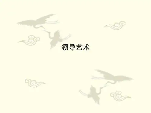 领导艺术PPT课件