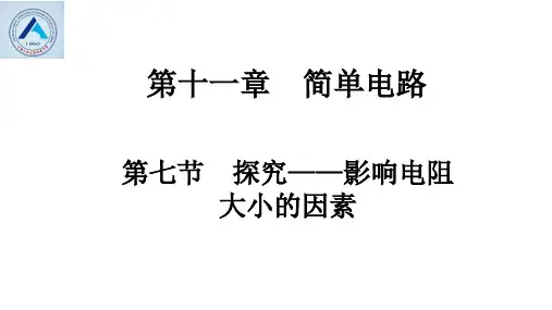 北师大版九年级 第十一章 第7 探究——影响电阻大小的因素(共18张ppt)