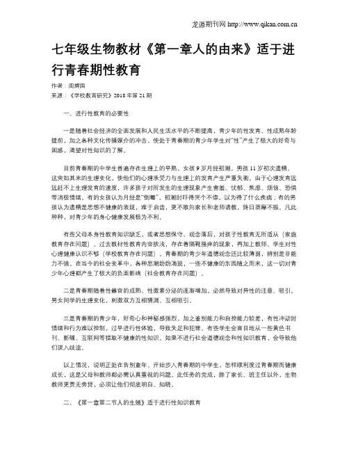 七年级生物教材《第一章人的由来》适于进行青春期性教育