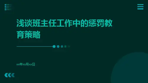浅谈班主任工作中的惩罚教育策略