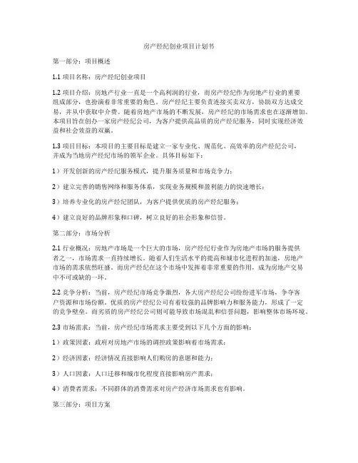 房产经纪创业项目计划书