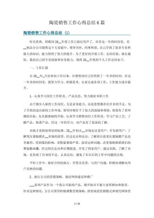 陶瓷销售工作心得总结6篇