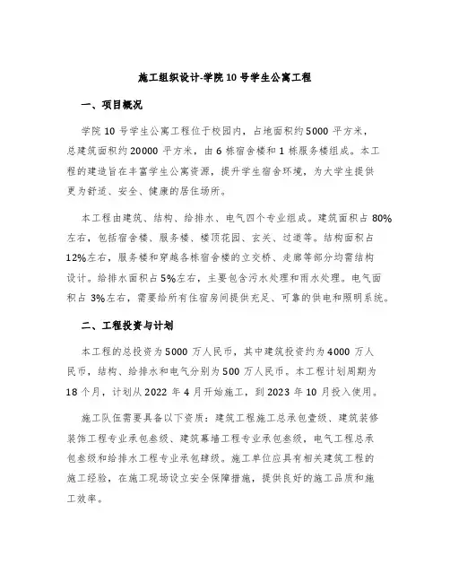 施工组织设计-学院10号学生公寓工程