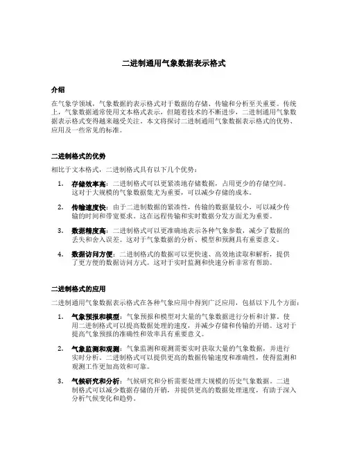 二进制通用气象数据表示格式