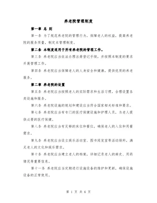 养老院管理制度(三篇)