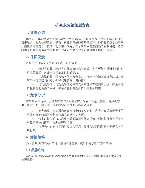 矿泉水营销策划方案