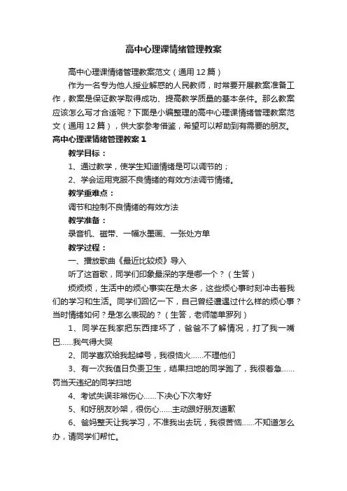 高中心理课情绪管理教案范文（通用12篇）