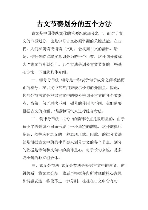 古文节奏划分的五个方法
