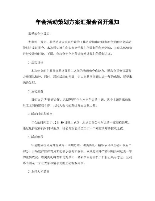 年会活动策划方案汇报会召开通知