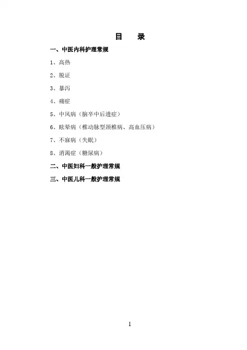 中医科护理常规