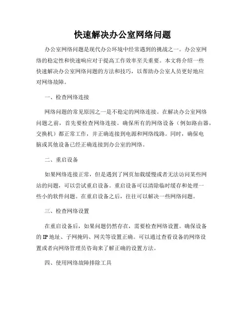 快速解决办公室网络问题