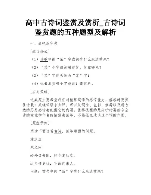 高中古诗词鉴赏及赏析_古诗词鉴赏题的五种题型及解析