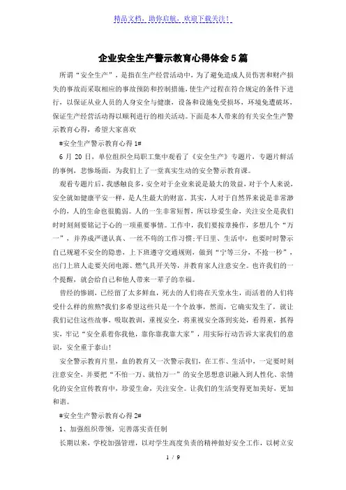 企业安全生产警示教育心得体会5篇