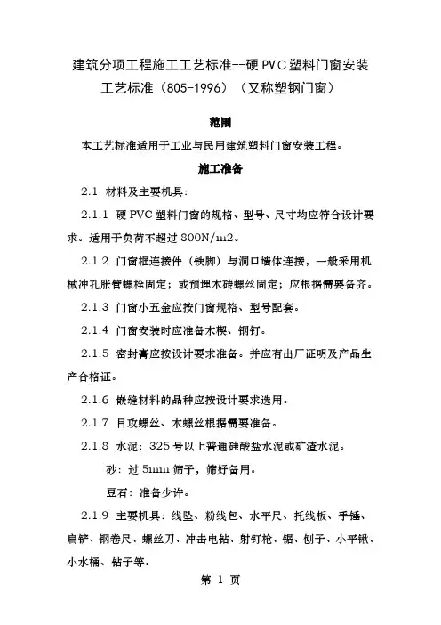 建筑分项工程施工工艺标准硬PVC塑料门窗安装工艺标准
