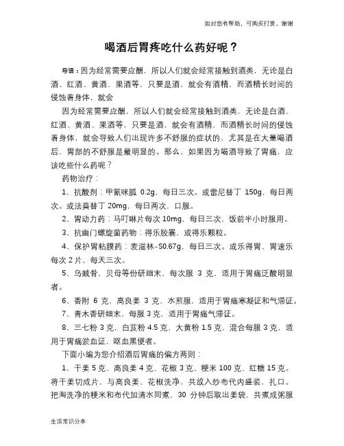 喝酒后胃疼吃什么药好呢？